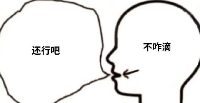 还行吧不咋滴发表情gif搞笑图片