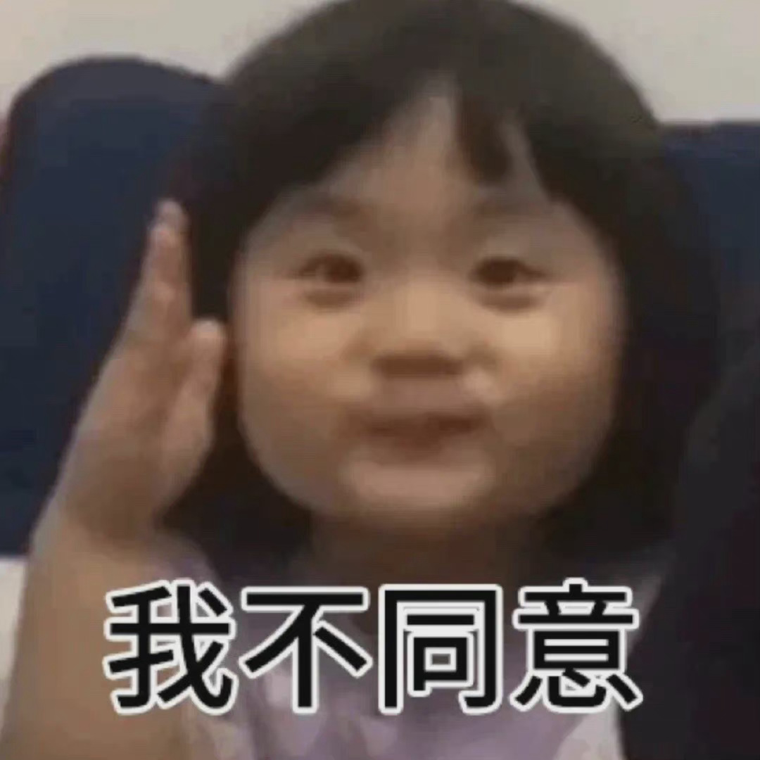 我不同意发表情gif搞笑图片