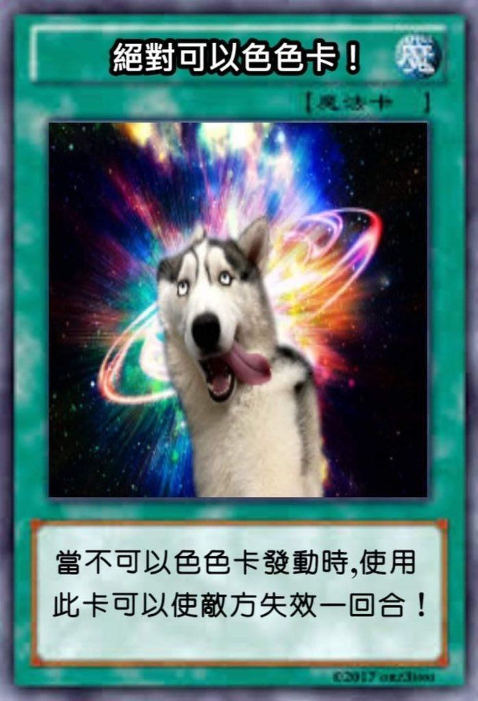 絕對可以色色卡!當不可以色色卡發動時,使用此卡可以使敵方失效一回合!发表情gif搞笑图片