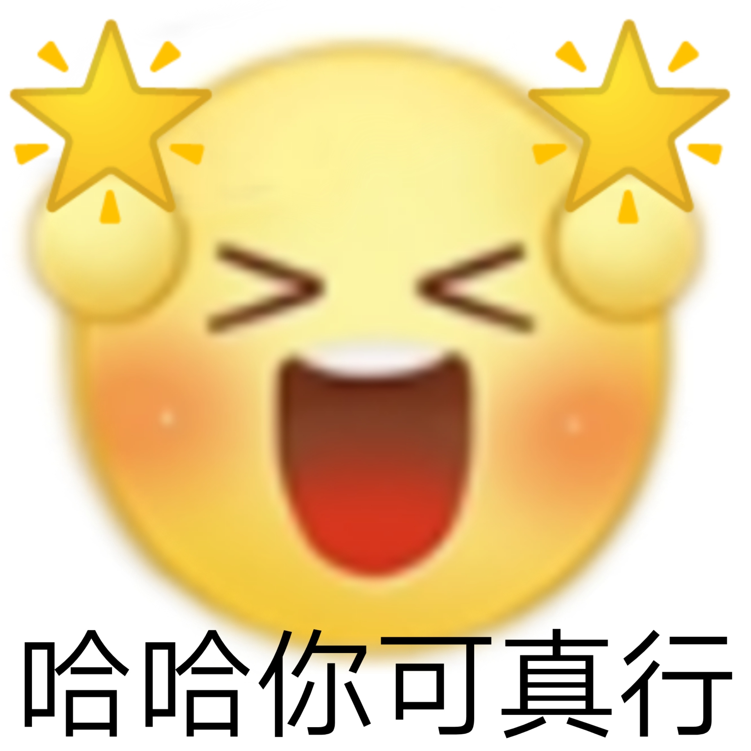 哈哈你可真行发表情gif搞笑图片