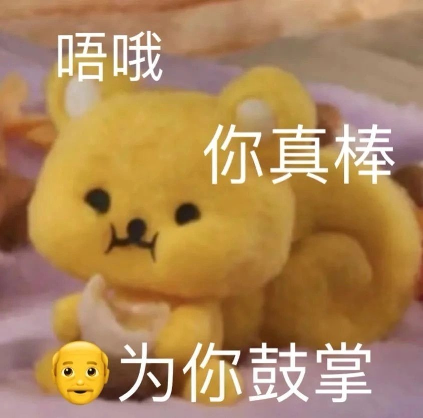 唔哦你真棒为你鼓掌发表情gif搞笑图片