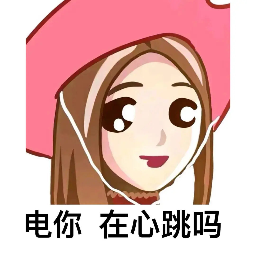 电你在心跳吗发表情gif搞笑图片