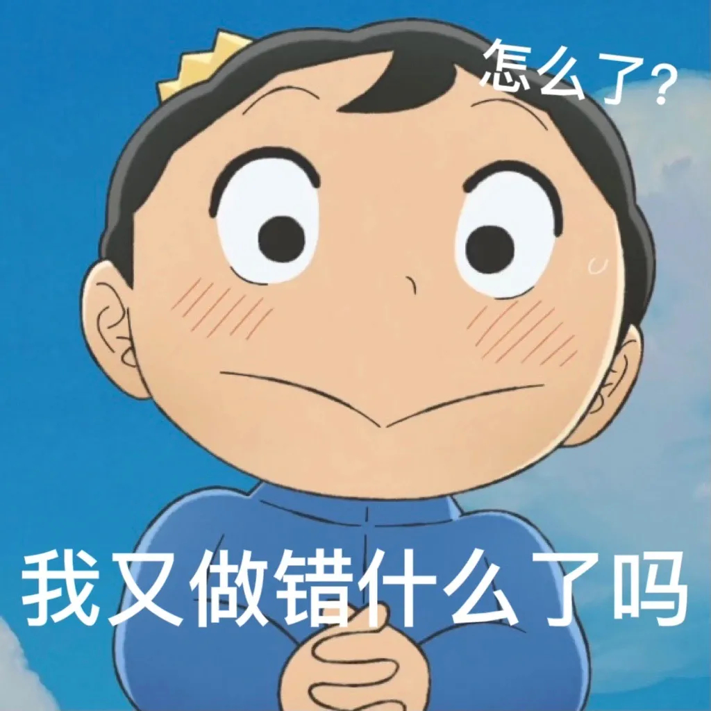 怎么了?我又做错什么了吗发表情gif搞笑图片