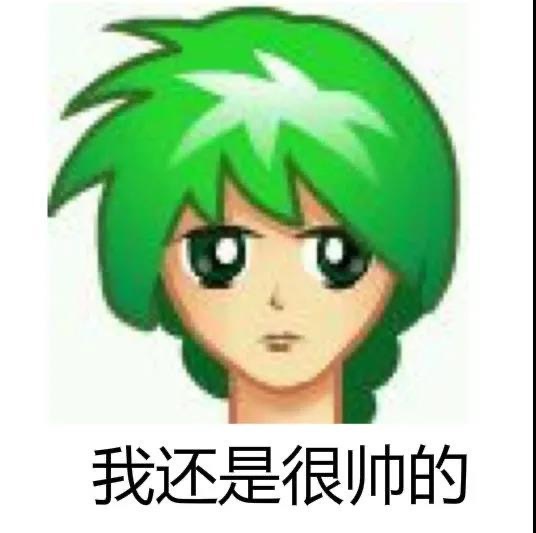 我还是很帅的发表情gif搞笑图片