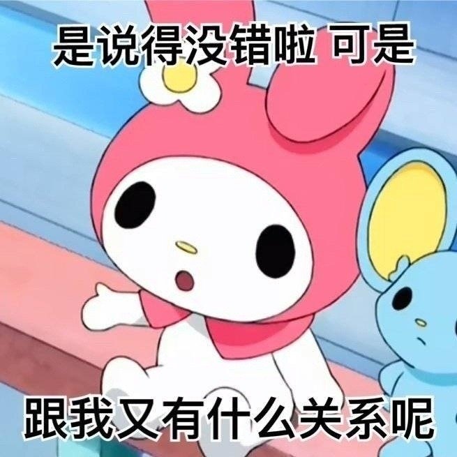 是说得没错啦可是跟我又有什么关系呢发表情gif搞笑图片