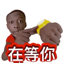 在等你发表情gif搞笑图片