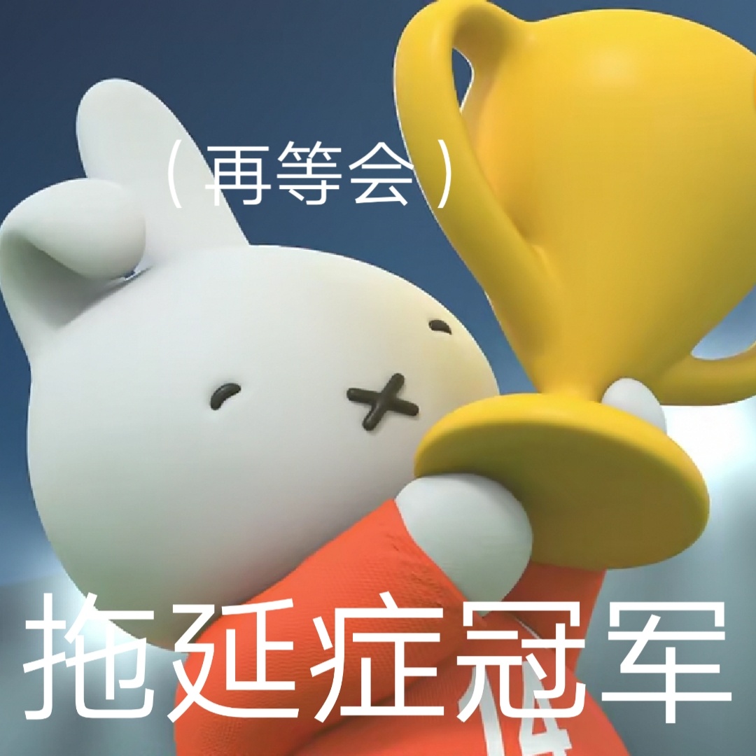 再等会拖延症冠军发表情gif搞笑图片