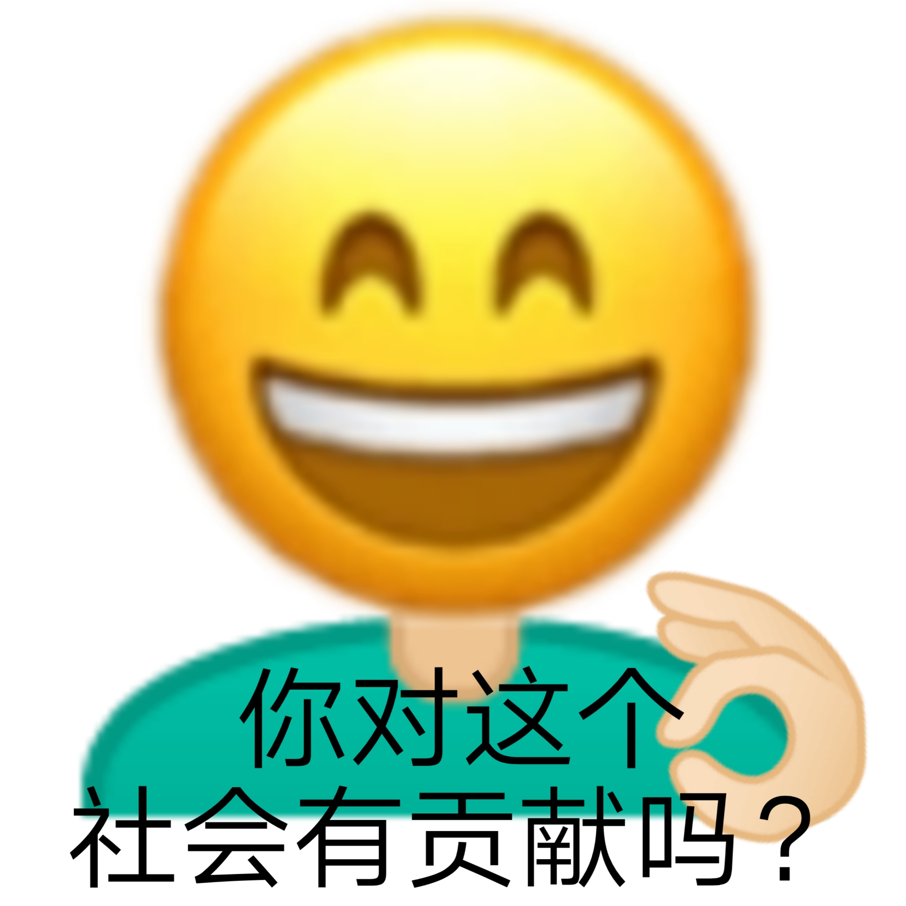 你对这个社会有贡献吗?发表情gif搞笑图片