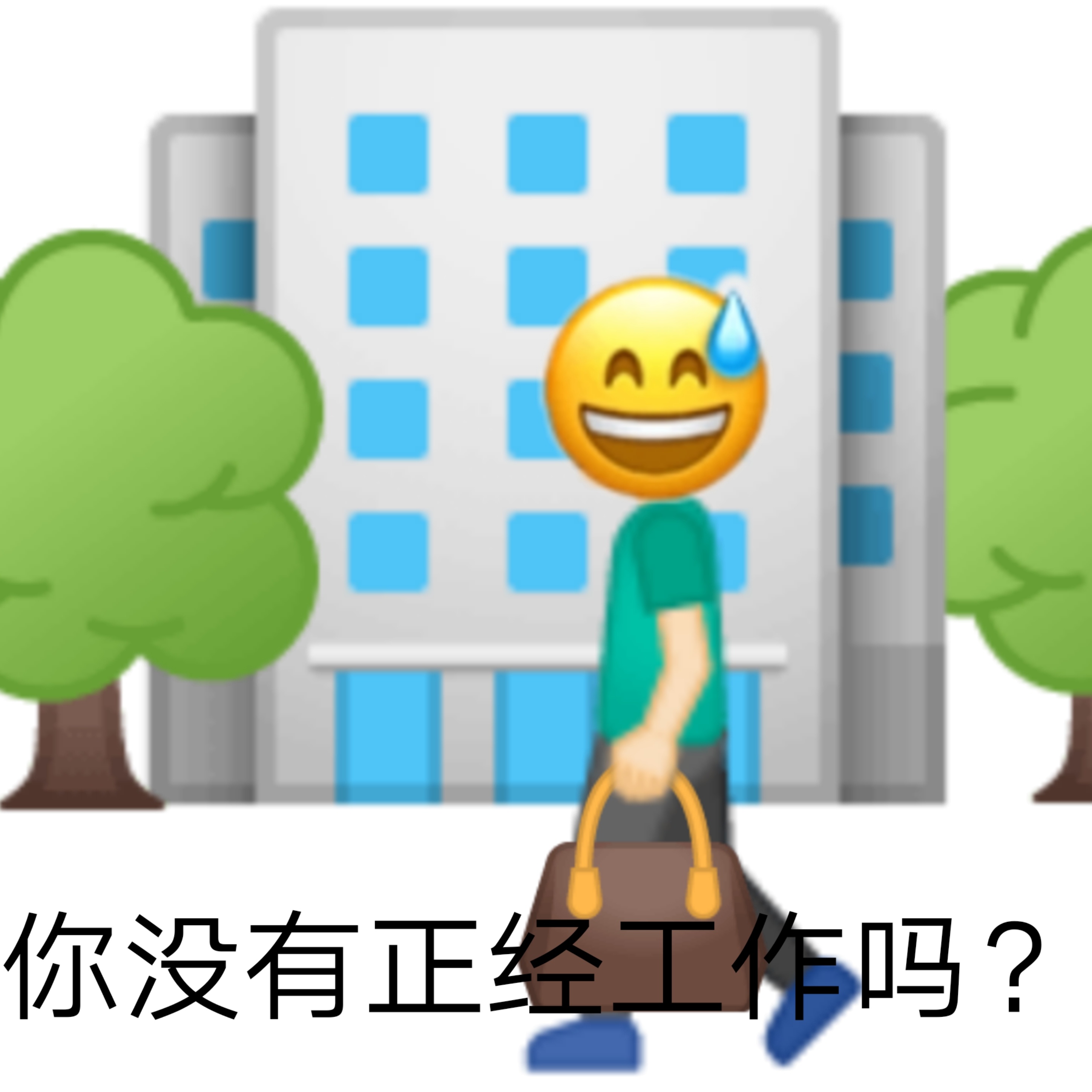 AA 你没有正经工作吗?发表情gif搞笑图片