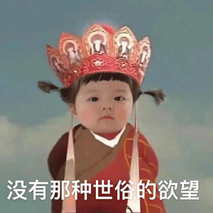 没有那种世俗的欲望发表情gif搞笑图片