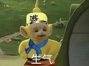 生气 天线宝宝西游记表情包发表情gif搞笑图片