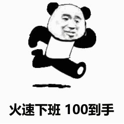 火速下班100到手发表情gif搞笑图片
