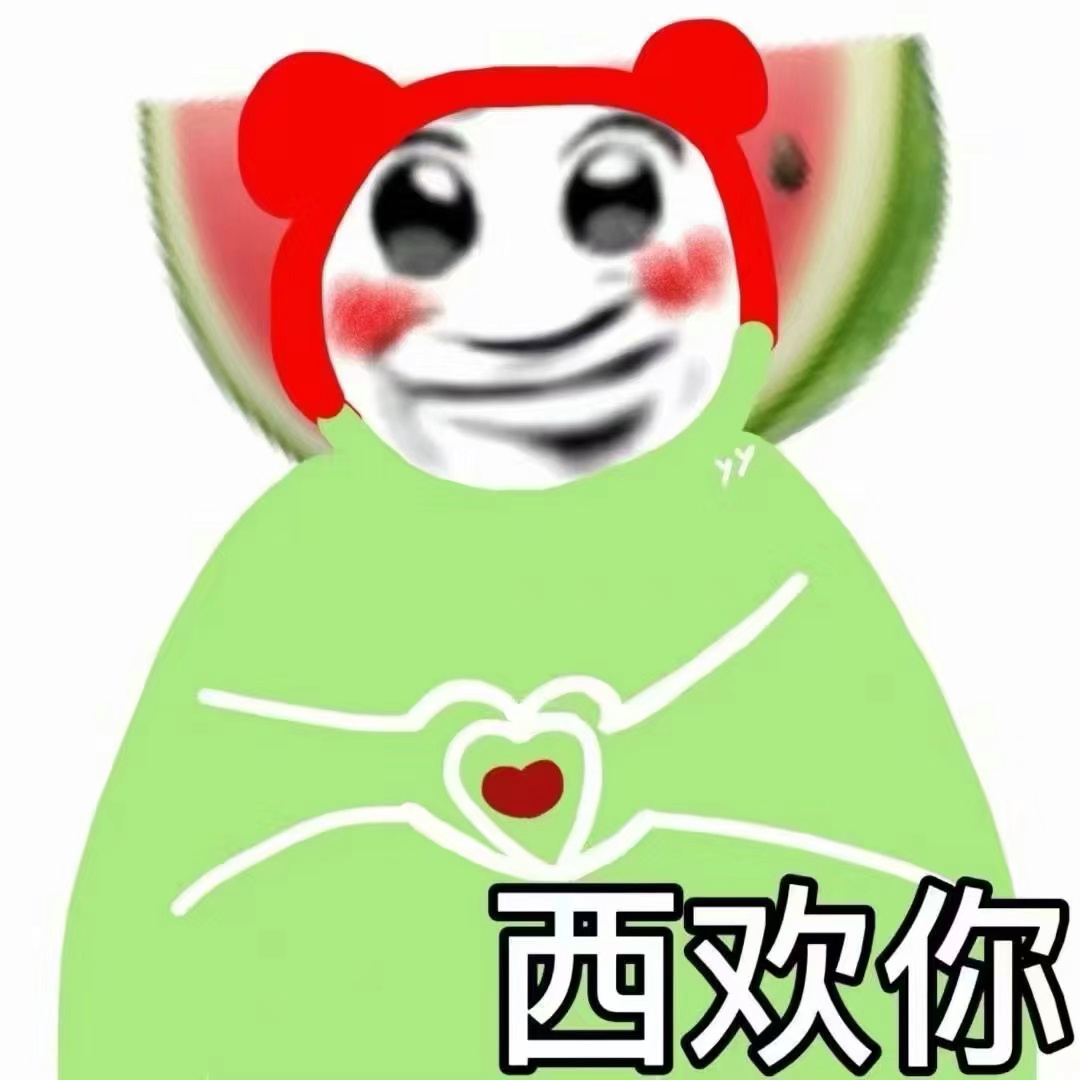 西欢你发表情gif搞笑图片