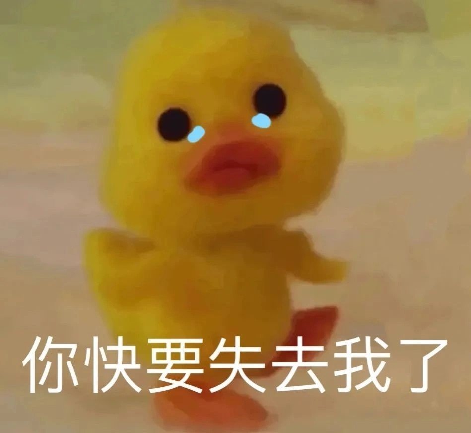 你快要失去我了发表情gif搞笑图片