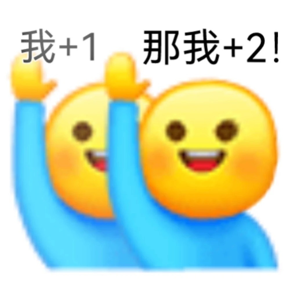 我+1那我+2!发表情gif搞笑图片