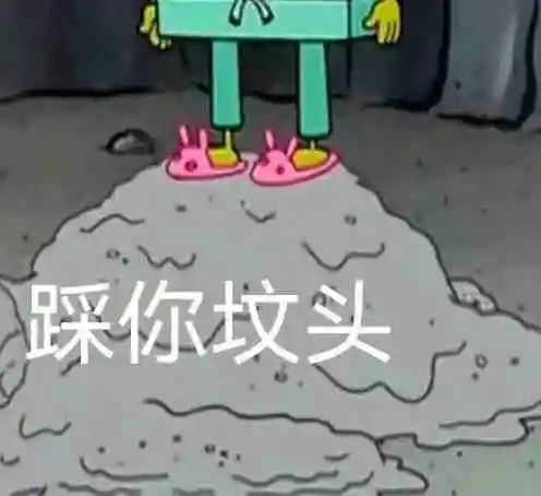 踩你坟头发表情gif搞笑图片