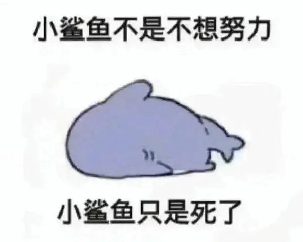 小鲨鱼不是不想努力小鲨鱼只是死了发表情gif搞笑图片