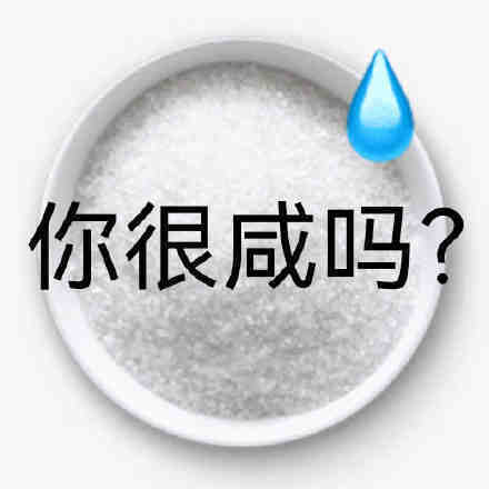 你很咸吗?发表情gif搞笑图片