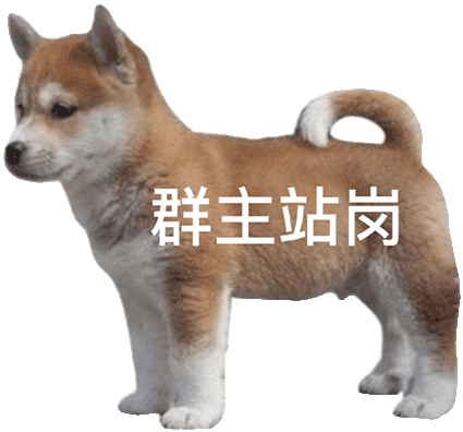 群主站岗发表情gif搞笑图片