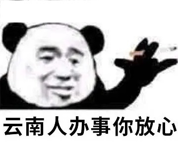 云南人办事你放心发表情gif搞笑图片