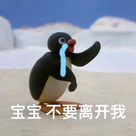 宝宝不要离开我发表情gif搞笑图片