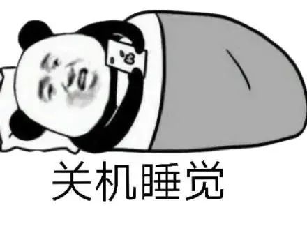3关机睡觉发表情gif搞笑图片