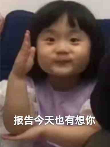 报告今天也有想你发表情gif搞笑图片