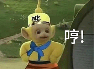 哼！天线宝宝西游记表情包发表情gif搞笑图片
