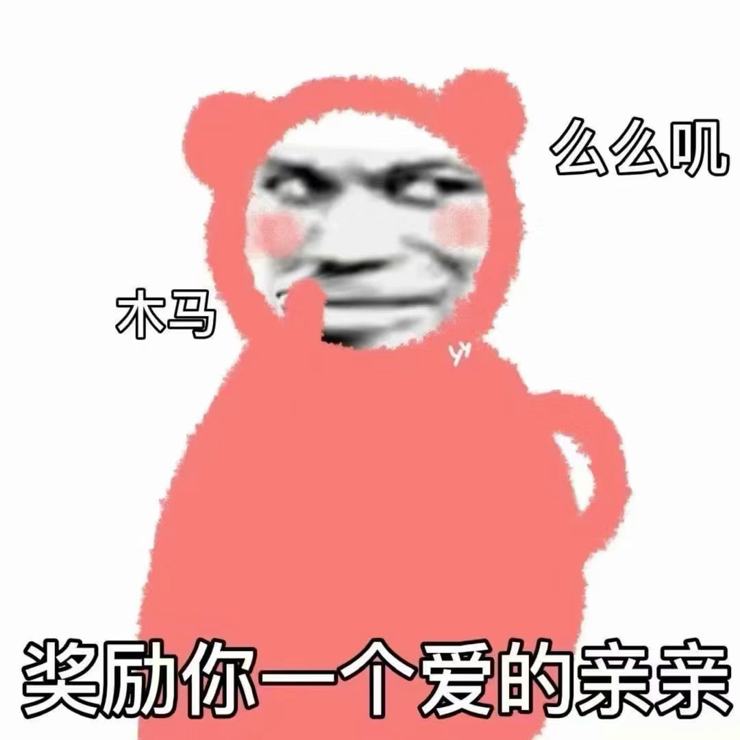 么么叽木马奖励你一个爱的亲亲发表情gif搞笑图片