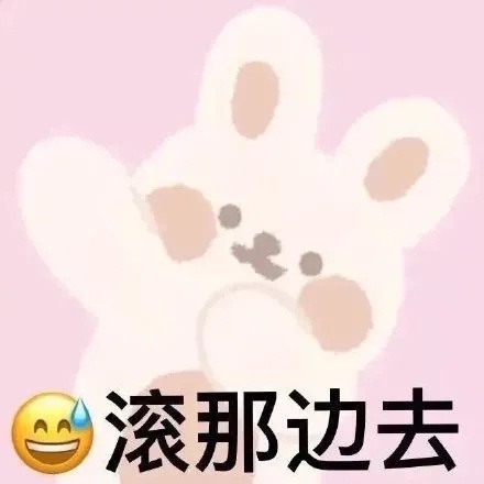 滚那边去发表情gif搞笑图片