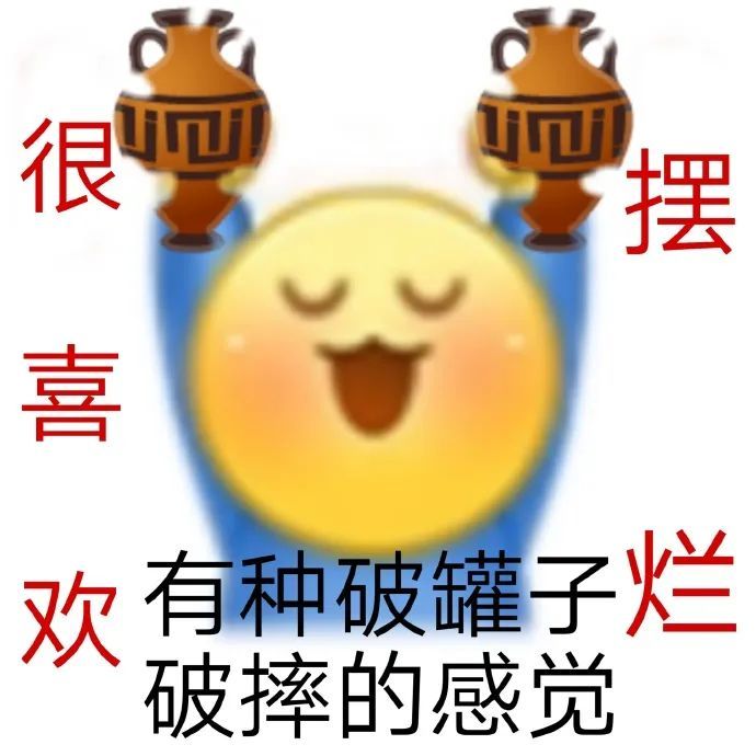 很喜摆欢有种破罐子烂破摔的感觉发表情gif搞笑图片