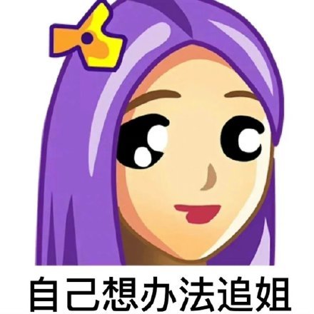 自己想办法追姐发表情gif搞笑图片