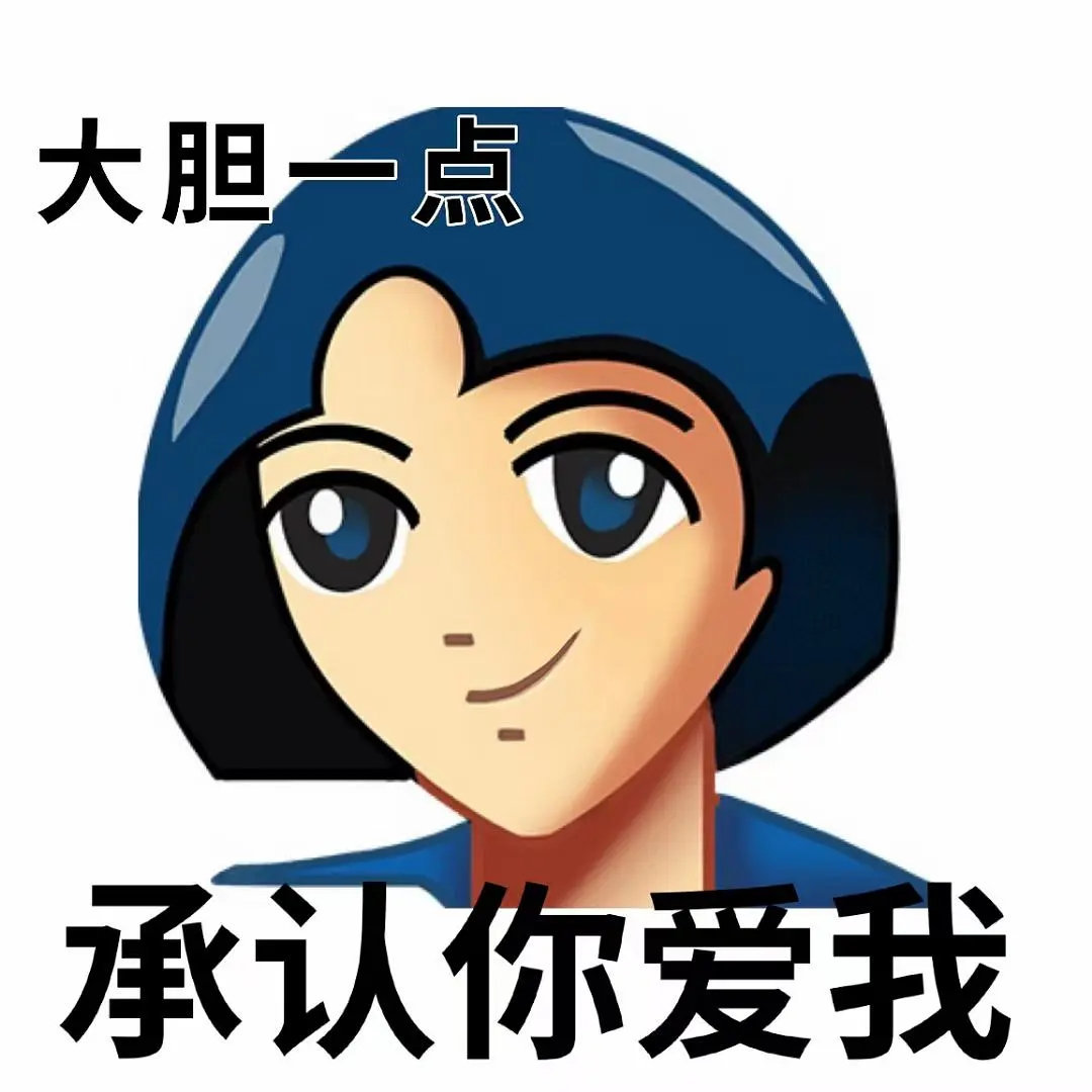 大胆一点承认你爱我发表情gif搞笑图片