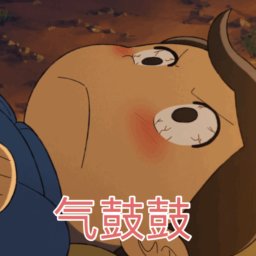 气鼓鼓发表情gif搞笑图片