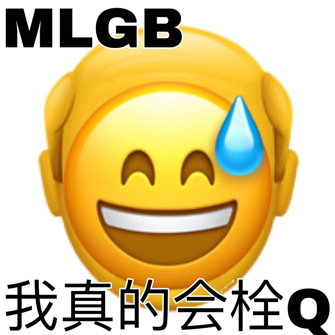 我真的会栓Q发表情gif搞笑图片