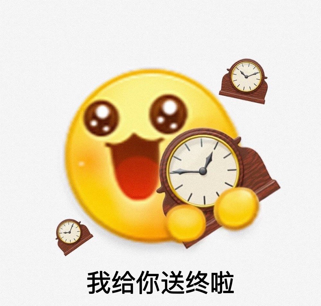 我给你送终啦发表情gif搞笑图片