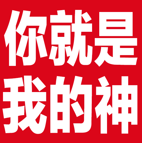 你就是我的神发表情gif搞笑图片