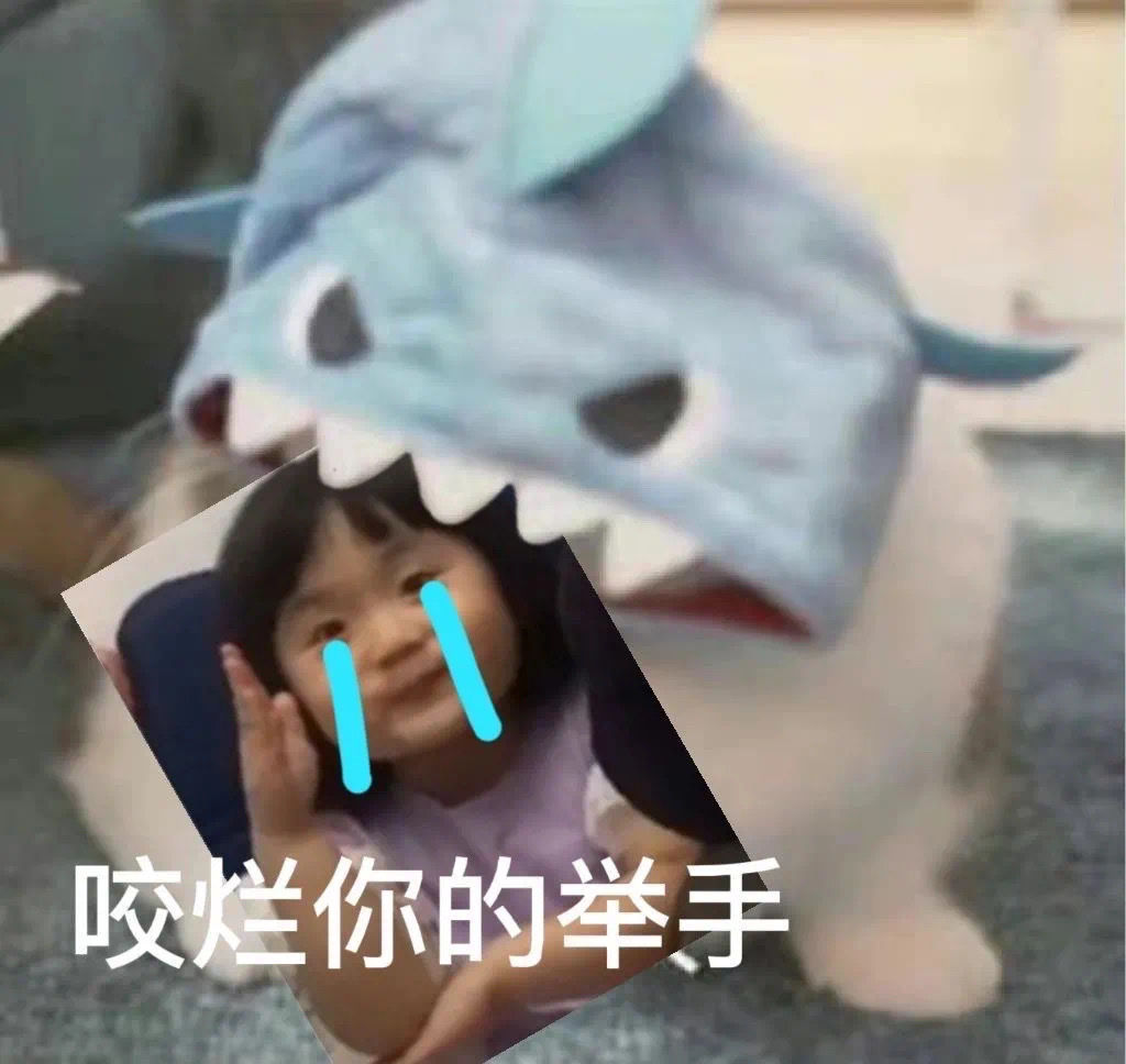 咬烂你的举手发表情gif搞笑图片