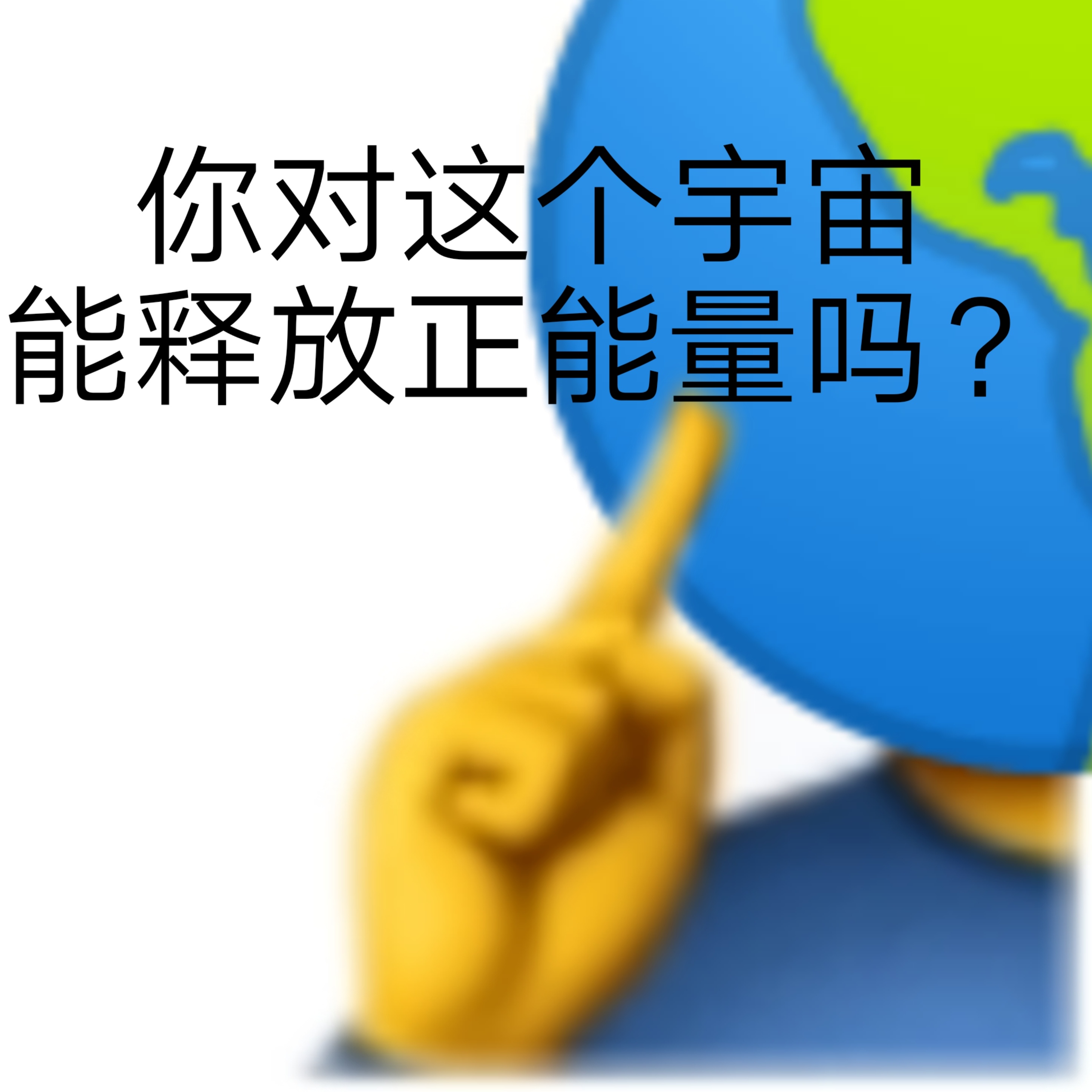你对这个宇宙能释放正能量吗?发表情gif搞笑图片