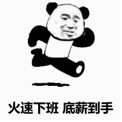 火速下班底薪到手发表情gif搞笑图片