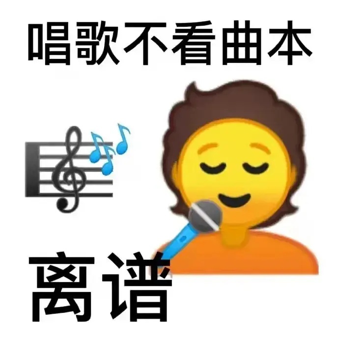 唱歌不看曲本离谱发表情gif搞笑图片