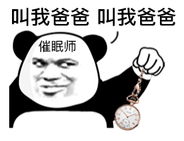 叫我爸爸叫我爸爸催眠师发表情gif搞笑图片