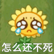 怎么还不死发表情gif搞笑图片
