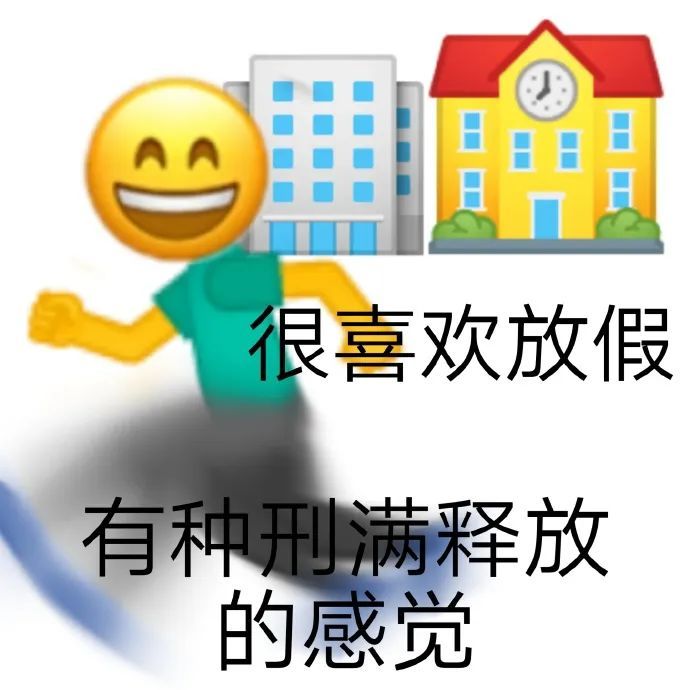 很喜欢放假有种刑满释放的感觉发表情gif搞笑图片