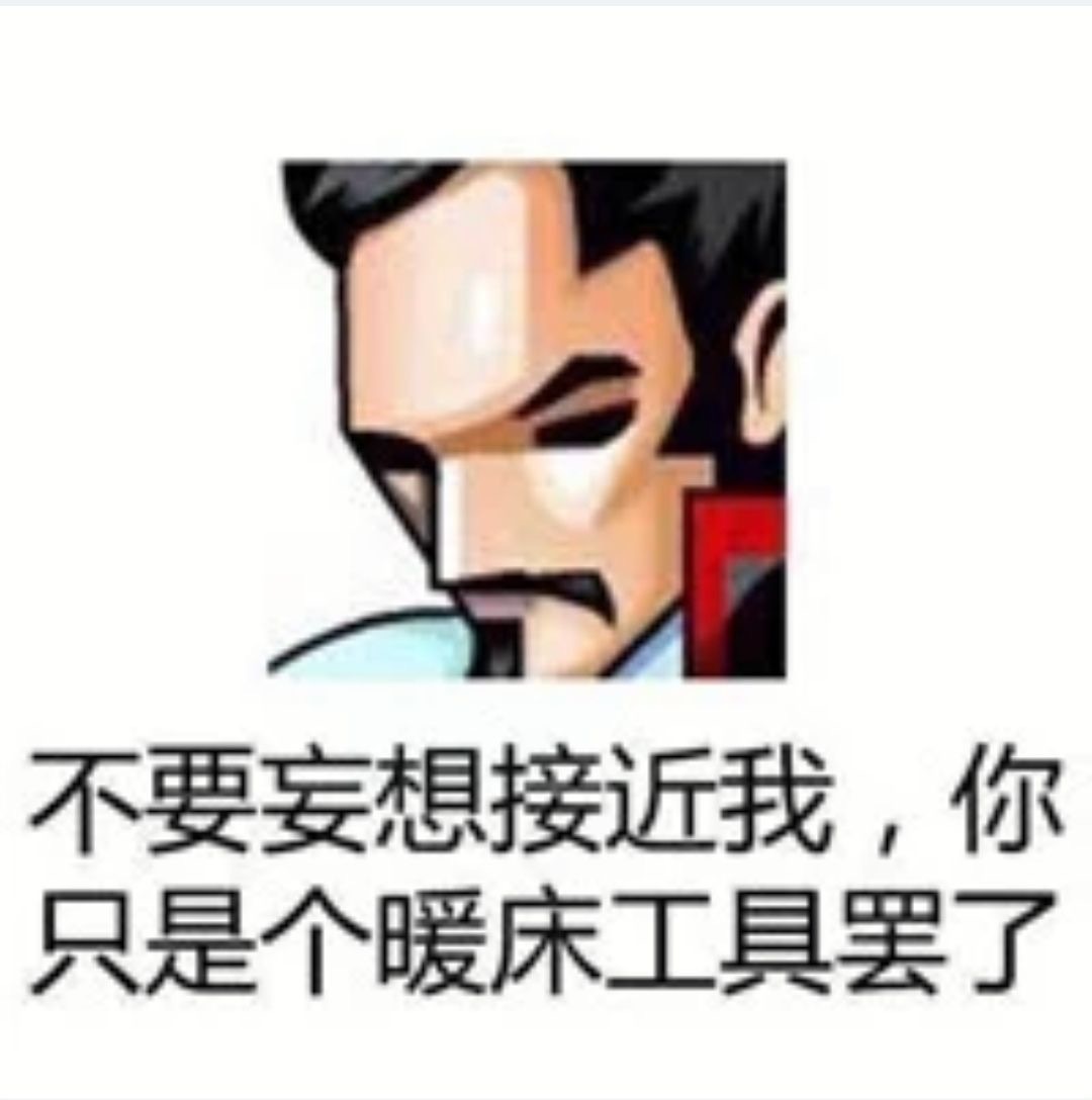 不要妄想接近我,你只是个暖床工具罢了发表情gif搞笑图片