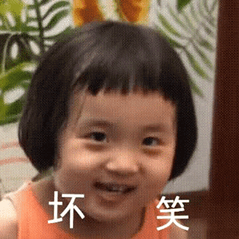 坏笑发表情gif搞笑图片