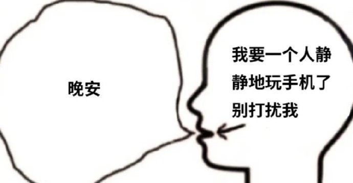 我要一个人静晚安静地玩手机了别打扰我发表情gif搞笑图片