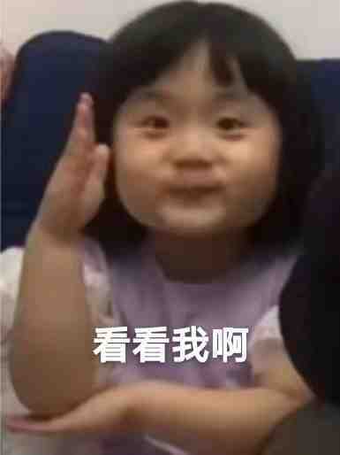 看看我啊发表情gif搞笑图片