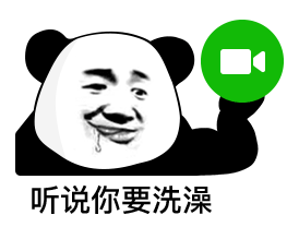 听说你要洗澡发表情gif搞笑图片