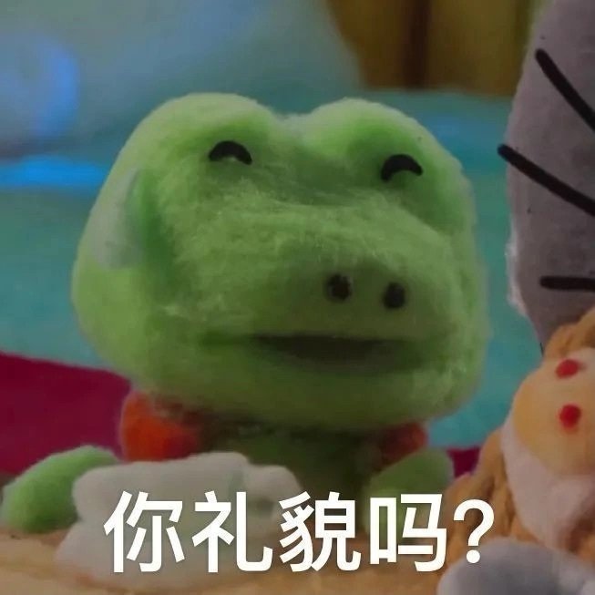 你礼貌吗?发表情gif搞笑图片